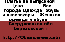 Платье на выпускной › Цена ­ 14 000 - Все города Одежда, обувь и аксессуары » Женская одежда и обувь   . Свердловская обл.,Березовский г.